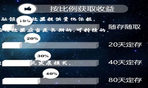 湖南省区块链金融政策解析：机遇与挑战并存

keywords区块链, 金融政策, 湖南省/keywords

引言
近年来，区块链技术作为一种颠覆性的创新形式，正在全球范围内得到迅速发展。尤其是在金融领域，区块链技术凭借其去中心化、透明、安全的数据处理特性，逐渐成为金融创新的重要工具。湖南省紧跟时代步伐，出台了一系列与区块链相关的金融政策，旨在推动当地经济的发展和金融创新。那么，湖南的区块链金融政策是如何制定的?这些政策将如何影响当地的金融生态?本文将详细解析湖南区块链金融政策的背景、内容、机遇及挑战，并针对相关问题进行深入探讨。

湖南区块链金融政策的背景
湖南省作为中国中部地区的重要经济和文化省份，面对传统金融模式的瓶颈，积极探索新兴技术在金融行业的应用。区块链作为一种新兴的分布式账本技术，为解决金融领域中的信任问题、效率问题以及透明度问题提供了潜在的解决方案。在这样的背景下，湖南省政府意识到，发展区块链技术将为金融行业带来新的活力，从而促进经济增长、提升金融服务质量。
自2017年以来，湖南省陆续出台了多项支持区块链技术研究和应用的文件，包括资金支持、人才培养、产业引导等方面。这些政策为区块链在金融领域的应用奠定了良好的基础，也为相关企业提供了发展空间。

湖南区块链金融政策的主要内容
湖南省的区块链金融政策涵盖多个方面，主要包括金融创新激励、资金支持、人才培养及合作平台搭建等。
1. **金融创新激励**：湖南省鼓励金融机构利用区块链技术进行创新，支持自主研发和应用落地。政府设立专项基金，资助试点项目和示范应用，以拓展区块链技术在票据、供应链金融等领域的应用。
2. **资金支持**：政策规定通过财政资金、银行信贷以及风险投资等多种方式，为区块链项目的发展提供财务支持。尤其是在金融科技企业发展的初期，政府的资金介入能够有效降低企业的运营风险，提高其市场竞争力。
3. **人才培养**：湖南省强调区块链人才的培养，通过高校和职业培训机构联合开展培训项目，促进区块链专业人才的快速成长。此外，吸引国内外顶尖区块链专家来湖南省进行学术交流和技术指导。
4. **合作平台搭建**：湖南省积极推动政府、企业、高校、科研机构之间的合作，打造开放的区块链产业生态系统。通过搭建区块链技术开发、应用和研究的综合性服务平台，促进各方资源的整合与协同。

湖南区块链金融政策带来的机遇
湖南的区块链金融政策无疑为当地的金融行业带来了多重机遇，其中最大的优势在于推动了金融服务的与创新。
首先，区块链技术可以提升金融交易的效率。借助区块链的智能合约技术，金融交易可以在无需中介的情况下自动执行，降低了交易成本，缩短了交易时间。同时，区块链透明的特性，有助于提升金融交易的可追溯性，从而降低金融欺诈和合规风险。
其次，湖南省的政策背景下，良好的资金支持机制将有助于金融科技企业的快速成长。区块链行业的特点是技术更新迭代迅速，因此，资金的快速有效投入将为企业的技术研发和市场拓展提供坚实的后盾。
再次，人才培养项目的实施将为湖南区块链行业提供充足的人才储备。随着区块链技术应用范围的扩展，市场对专业人才的需求日益增加，政府的政策措施能够有效缓解企业在人才方面的短缺，进一步推动行业的发展。
最后，开放的合作平台能够促进各类创新思维的碰撞，形成良好的创新氛围。通过不同利益方的深度合作，湖南省有望涌现出一批具有市场竞争力的金融科技企业，推动地方经济的转型升级。

湖南区块链金融政策面临的挑战
尽管湖南省在推动区块链金融政策方面取得了一些进展，但仍然面临诸多挑战。
首先，技术发展的不确定性给政策的落地带来困扰。区块链技术仍处于快速发展之中，各种应用模式与场景尚未完全成熟，这使得政策的有效实施受到制约。而且，区块链的技术背景复杂，很多金融机构对其认识不足，缺乏相应的应用能力。
其次，政策的执行力度和效果仍需进一步提升。虽然政府出台了相应的政策，但在实际执行过程中，政策的落实情况和各方资源的协调依然存在困难。一些企业由于缺乏了解，可能未能充分利用政府提供的支持，导致政策效果不尽如人意。
第三，监管方面仍然存在挑战。区块链的去中心化特性使得金融监管面临一定的难度，如何在促进技术发展的同时，保证金融市场的稳定与安全，成为监管机构必须解决的问题。
最后，市场竞争日益激烈。随着各地陆续出台鼓励区块链发展的政策，湖南省在吸引投资和人才方面面临着更多竞争。如果不能在市场环境、政策扶持等方面形成自身独特的竞争优势，湖南省的区块链金融发展将受到较大的压力。

总结
湖南省为了应对当前金融技术革新的趋势，积极制订了一系列区块链金融政策，旨在推动金融行业的创新与发展。在机遇和挑战并存的背景下，如何把握住政策带来的机遇，克服面临的挑战，成为湖南省金融行业未来发展的关键。通过不断完善政策、加强监管、提升市场竞争力，湖南省有望在区块链金融领域实现更大的突破和发展。

可能相关问题一：区块链技术在湖南金融行业的具体应用案例有哪些?
区块链技术在湖南金融行业的应用案例逐渐增多，以下几个实际案例凸显了其在不同领域的应用价值。
首先是在供应链金融领域，由于传统供应链金融中的信息不对称和信任缺失问题，湖南的某些金融机构开始尝试基于区块链技术建立透明、可信的供应链融资平台。这些平台通过记录供应链上的每一笔交易，在链上形成不可篡改的数据，从而提高了融资的效率与安全性。
其次，区块链在票据管理中的应用也越来越引起关注。例如，湖南的一些企业开始利用区块链技术进行票据的电子化和智能化管理。这种做法不仅提升了票据的流通效率，还降低了因票据丢失或伪造所带来的风险。
此外，湖南省还在积极探索区块链在个人信用管理中的应用，推动金融机构利用区块链技术来记录个人信用信息，使得信用信息更加透明，降低了贷款审核的难度。这一方面有利于提升贷款的通过率，另一方面也促进了小微企业的发展。

可能相关问题二：湖南区块链金融政策对中小企业发展的影响是什么?
湖南的区块链金融政策为中小企业的发展提供了重要的支持和机遇。
首先，政策中提供的资金支持将减轻中小企业的资金压力。当中小企业面临发展瓶颈时，政府支持的资金能够帮助其解决短期内的资金流问题，进而加速企业的业务拓展和市场开拓。
其次，中小企业往往在技术和人才方面的短缺，而湖南省政府积极推动的人才培训项目将为这些企业提供专业的人才支持，使得中小企业在应用新技术时拥有更多的人力资源保障。
再次，区块链技术的应用能够提高中小企业的信用和透明度。在以往的商业环境中，许多中小企业因为缺乏抵押物而难以获得贷款，但区块链技术能够帮助这些企业记录其交易历史和信用评级，从而提升其在金融机构中的信用评价，这对中小企业的融资有着积极的推动作用。
最后，政策推动的合作平台为中小企业开辟了交流学习的机会，借助合作平台，中小企业能够互相学习和借鉴成功经验，增加互助合作，从而获得更好的发展机会。

可能相关问题三：如何评估区块链技术在湖南金融领域的落地效果?
评估区块链技术在湖南金融领域的落地效果可以从多个维度进行。
首先，考察应用项目的数量和覆盖范围是一个重要指标。例如，在供应链金融、票据管理等领域已落地的应用项目数量，以及这些项目所涵盖的行业、企业数量，这可以直观反映区块链技术的应用普及情况。
其次，评估实施这些应用项目所带来的效率提升也是一个重要的指标。可以通过金融交易时间的缩短、完成交易的成本降低、客户满意度的提升等多个方面进行综合评估。这些具体的数据将能够为区块链技术在金融领域的效果提供量化依据。
第三，从市场反馈的角度，可以通过相关行业协会和金融监管机构的意见来进行评估，了解实体经济和市场方对于区块链应用是否认可，是否存在顾虑，反馈信息将为后续政策的调整提供依据。
最后，区块链技术落地后带来的影响是否持续发展也是一个考察重点。如果在实施后的短期内效果显著，但随着时间的推移，效果逐渐减弱，说明在落地过程中可能存在诸多的外部因素和技术难点需解决。有效的应用效果应当是长期的，可持续的。

可能相关问题四：面对未来，湖南区块链金融发展的前景如何?
纵观整个区块链金融的发展趋势，湖南的未来仍然充满机遇。
首先，国家层面对金融科技的政策支持将为地方的区块链创新提供法治保障。在国家层面上出台的支持政策将促使更多的资金涌入湖南，助力其区块链金融的生态建设。
其次，湖南省政府在推动区块链应用方面的积极性将继续作为一大优势。随着政策的不断与完善，对行业的引导将为各类金融机构和创业企业创造更加良好的自主创新环境。
第三，更多的企业将加入到区块链的探索中，形成良性的竞争和合作关系。以湖南为基础的区块链生态圈将吸引更多的创业者、投资者等，推动行业的成熟。同时，从政府到企业层面，形成“政府主导、市场主导、企业主体”的多元发展模式。
最后，湖南省需积极应对技术及市场变化，保持开放态度，借鉴国内外先进经验，推动自身的创新与进步，为未来的可持续发展打下良好的基础。

综上所述，湖南省区块链金融政策为金融行业注入了新活力，面临的机遇和挑战并存。在未来的发展中，湖南有望在区块链金融领域实现更大的突破，助力地方经济转型与升级。