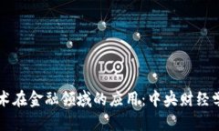 探索区块链技术在金融领
