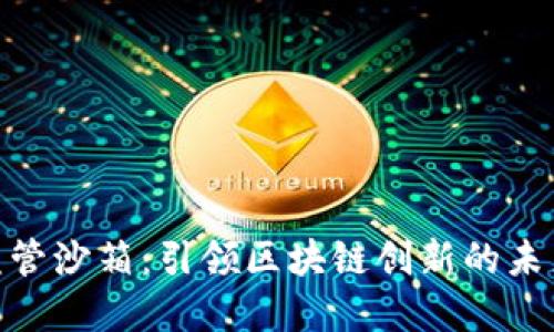 金融监管沙箱：引领区块链创新的未来之路