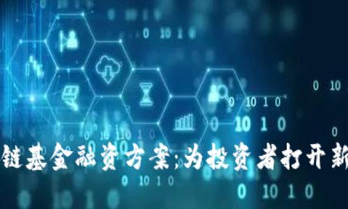 创新区块链基金融资方案：为投资者打开新机会大门
