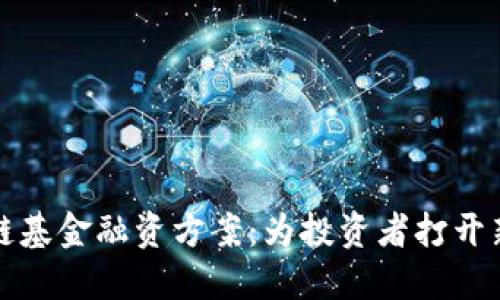 创新区块链基金融资方案：为投资者打开新机会大门
