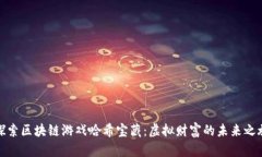 探索区块链游戏哈希宝藏：虚拟财富的未来之旅
