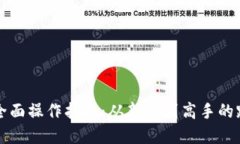 : TPWallet全面操作指南：从