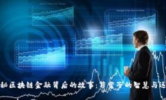 揭秘区块链金融背后的故事：薛蛮子的智慧与远