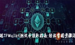中本聪TPWallet测试币领取指