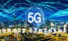 区块链游戏上架：开启数字娱乐的新纪元