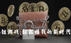 区块链游戏：轻松赚钱的新时代探秘
