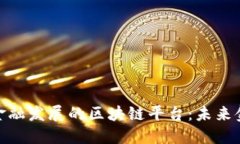 推动中国贸易金融发展的区块链平台：未来金融