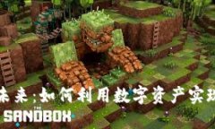 区块链游戏装备的未来：如何利用数字资产实现