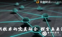 区块链和游戏技术的完美融合：探索未来游戏的