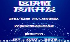 如何将TPWallet中的波场链资