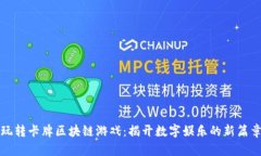 玩转卡牌区块链游戏：揭开数字娱乐的新篇章