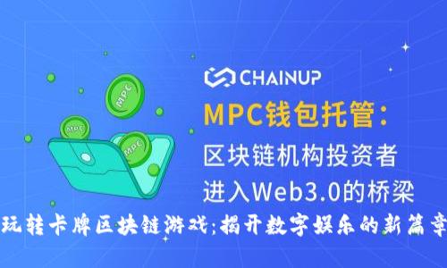 玩转卡牌区块链游戏：揭开数字娱乐的新篇章