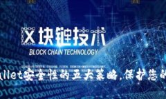提升TPWallet安全性的五大策