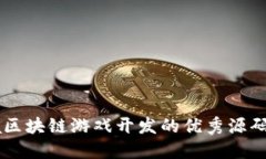 探索Java区块链游戏开发的优秀源码及其应用