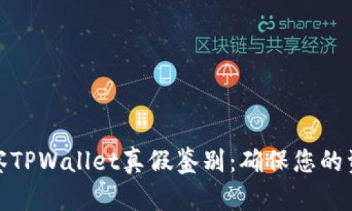 如何观察TPWallet真假鉴别：确保您的资产安全