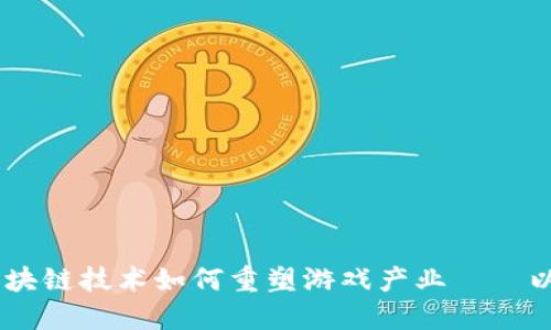 探索未来游戏：区块链技术如何重塑游戏产业——以BlockGame为例