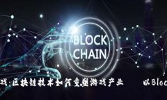 探索未来游戏：区块链技术如何重塑游戏产业—