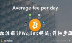 如何轻松注册TPWallet邮箱：
