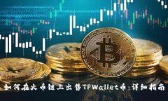 如何在火币链上出售TPWa