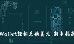 如何使用TPWallet轻松兑换美