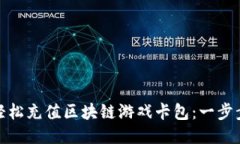 如何轻松充值区块链游戏卡包：一步步攻略