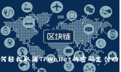 如何轻松取消TPWallet的密码