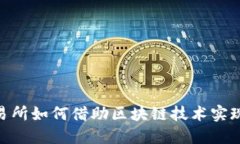 金融资产交易所如何借助区块链技术实现革新与