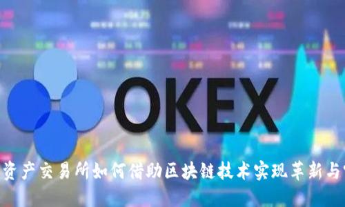 金融资产交易所如何借助区块链技术实现革新与突破