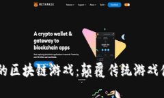 东南亚风靡的区块链游戏：颠覆传统游戏体验的