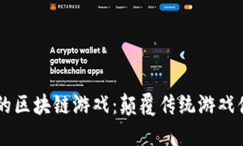 东南亚风靡的区块链游戏：颠覆传统游戏体验的新势力