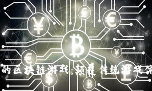 东南亚风靡的区块链游戏：颠覆传统游戏体验的新势力