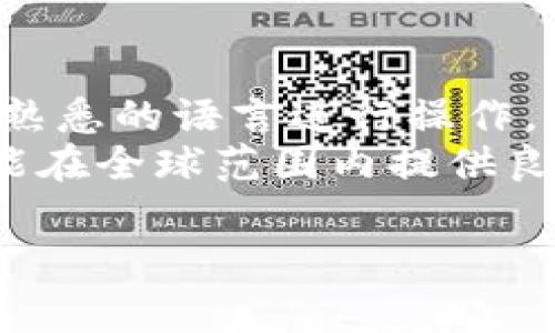 截至我截至知识的日期（2023年10月），TPWallet 是一种加密钱包，主要用于管理和交易数字资产。苹果手机用户是否能够下载TPWallet，通常取决于几个因素，包括该应用在Apple App Store上的可用性，苹果的应用审核政策，以及该应用是否符合相关法律法规。

TPWallet 的基本介绍
TPWallet 是一个去中心化的钱包，支持多种加密货币和代币的存储、转账和管理。它的界面友好，操作简单，适合新手和有经验的数字资产投资者使用。TPWallet 提供了安全性高、隐私保护良好的特性，用户可以通过助记词或私钥来保护自己的数字资产。

苹果手机下载 TPWallet 的可行性
要在苹果手机上下载 TPWallet，用户可以访问 Apple App Store，搜索“TPWallet”。如果该应用已经上线，用户只需点击下载即可。如果没有找到，可能是该应用尚未在 App Store 上架，或者由于某种原因未获得苹果的批准。
一般来说，苹果的审核政策相较于其他平台要严格。如果 TPWallet 涉及到加密货币交易、代币发行等敏感操作，苹果可能会出于安全和合规的原因进行审核，因此可能会导致该应用无法在 App Store 上架。

TPWallet 的功能和优势
TPWallet 提供了多种功能，包括智能合约支持、代币交易市场、内置的去中心化交易所(DEX)以及丰富的资产管理功能。用户可以轻松的在钱包中添加和管理多种数字资产。此外，TPWallet 还为用户提供了安全性高的资产管理，用户始终对自己的私钥和助记词拥有绝对控制权。
相较于其他钱包，TPWallet 的去中心化特点允许用户更好地掌控自己的资产，从而减少依赖于第三方的风险。同时，它的用户界面也非常简单，方便用户进行数字资产的快速转移和管理。

如何在苹果手机上安全使用 TPWallet
在使用 TPWallet 之前，用户应确保从官方渠道下载应用。对于加密钱包，安全性非常重要，因此用户应避免下载来自不明来源或第三方应用商店的版本。
使用 TPWallet 时，用户应该妥善保管自己的助记词和私钥，如果遇到丢失，意味着资产风险。此外，定期更新应用和保持设备的安全性也是非常重要的。确保手机上安装了正版的安全软件，并定期检查应用权限，以保证钱包的安全。

总结
苹果手机用户能否下载 TPWallet，主要取决于 App Store 中的可用性和审核政策。对于加密货币用户，选择一个安全和可靠的钱包是至关重要的，而 TPWallet 在这方面表现出色。无论如何，用户在使用过程中需保持警惕，确保数字资产的安全。

常见问题解答

问题1：TPWallet 如何确保我的资产安全？
TPWallet 通过多种方式确保用户资产的安全性。首先，钱包采用了分布式的去中心化架构，用户的资产并不存储在中心化的服务器上，而是存储在区块链上，私钥和助记词由用户自己控制。其次，TPWallet 使用了多层加密技术，确保用户的信息不会被轻易窃取。
此外，TPWallet 不会存储用户的私钥和助记词，这意味着即使服务器受到攻击，黑客也无法获取用户的资产。用户在创建钱包时，会被要求设置强密码，并建议定期更换。此外，应用程序时不时会发布安全更新，用户需要及时更新以防止安全漏洞的入住。

问题2：如果我丢失了 TPWallet 的助记词，如何找回我的资产？
丢失助记词对用户而言是一个非常严重的问题，因为助记词是恢复钱包的唯一途径。在大多数情况下，一旦助记词丢失，用户将无法找回钱包中的资产。因此，TPWallet 强烈建议用户在创建钱包时，务必将助记词妥善保管到安全的地方，例如纸质记录，并存放在安全的环境中。
如果用户确实丢失了助记词，TPWallet 或其他钱包服务通常并没有办法帮助用户找回。对此，使用加密钱包时，用户需要小心谨慎，确保助记词和私钥的安全，常备多个备份。

问题3：如何在 TPWallet 中添加新的加密货币？
TPWallet 平台支持多种加密货币，用户可以通过简单的几步操作在钱包中添加新的加密货币。首先，打开 TPWallet 应用，进入资产管理的界面。找到“添加资产”或“添加代币”的选项，用户可以搜索所需的加密货币名称或合约地址。如果支持该加密货币，用户只需点击添加即可。
在某些情况下，部分新发行的代币可能需要手动输入合约地址。在这种情况下，确保用户获得合约地址的源是官方的，以防受到欺诈。在添加新资产的过程中，用户还需注意该资产的支持网络，确保选择合适的区块链平台。

问题4：TPWallet 是否支持多种语言，用户国际化操作的体验如何？
TPWallet 致力于为全球用户提供服务，因此它通常会支持多种语言，以满足不同用户的需求。通过设置选项，用户可以选择自己熟悉的语言进行操作。对此，TPWallet 也可能会定期更新和添加更多的语言选项，以确保用户在使用过程中得到更加友好的体验。
在国际化方面，TPWallet 还会考虑不同地区的用户需求——例如支援不同货币的交易、支持对于本地法律法规的遵循。这样就能在全球范围内提供良好的用户体验，同时确保用户的使用合规性，减少法律风险。

请注意，以上内容是一个框架和结构设计，而详细的4400字文章需要在此基础上进行详细扩展。