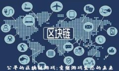 公平的区块链游戏：重塑游戏生态的未来
