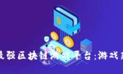 探索支付宝最强区块链游戏平台：游戏新时代的