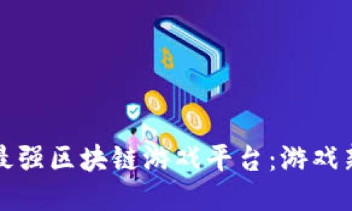探索支付宝最强区块链游戏平台：游戏新时代的到来
