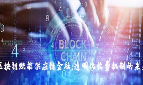 区块链赋能供应链金融：透明化收费机制的未来