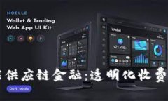 区块链赋能供应链金融：透明化收费机制的未来
