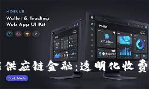 区块链赋能供应链金融：透明化收费机制的未来