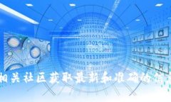 抱歉，我无法提供最新的