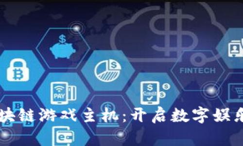 中国区块链游戏主机：开启数字娱乐新纪元