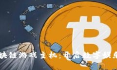 中国区块链游戏主机：开启数字娱乐新纪元
