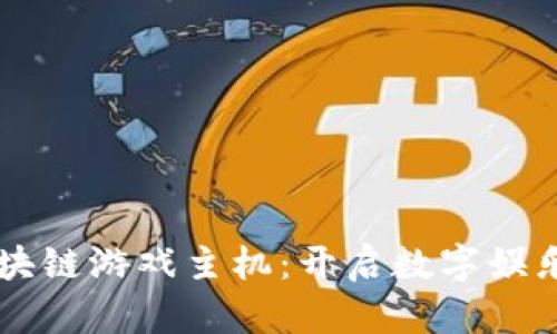 中国区块链游戏主机：开启数字娱乐新纪元