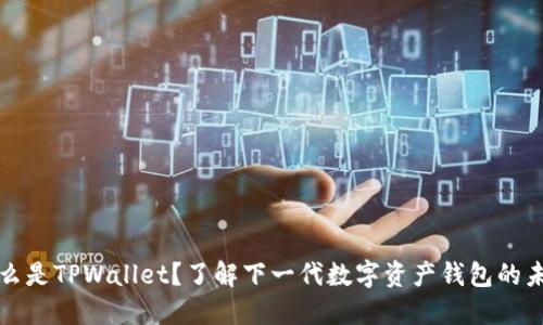 什么是TPWallet？了解下一代数字资产钱包的未来