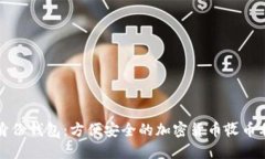 TP身份钱包：方便安全的加