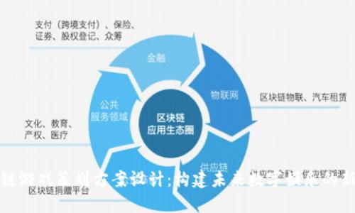 区块链游戏策划方案设计：构建未来数字娱乐的新天地