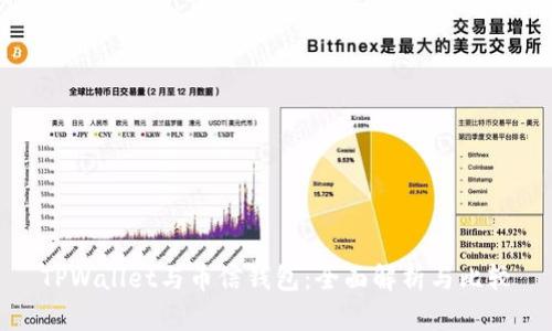 TPWallet与币信钱包：全面解析与比较