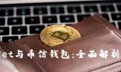 TPWallet与币信钱包：全面解