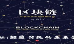 区块链金融：颠覆传统的未来金融新风向