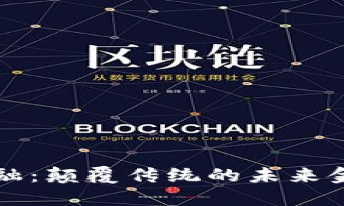 区块链金融：颠覆传统的未来金融新风向